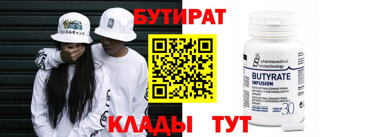 БУТИРАТ бутандиол  Вход с VPN  Белгород 